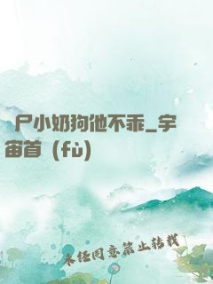 喪尸小奶狗他不乖