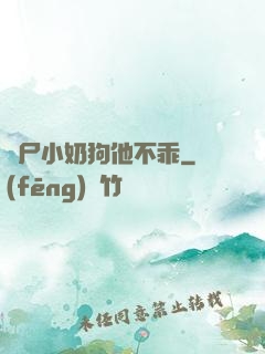 喪尸小奶狗他不乖