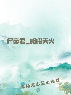 喪尸帝君