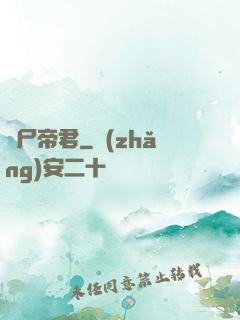 喪尸帝君