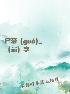 喪尸帝國(guó)