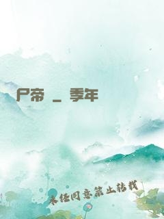 喪尸帝國