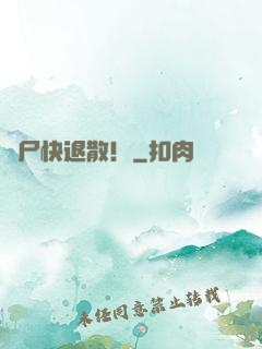 喪尸快退散！