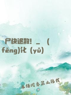 喪尸快退散！