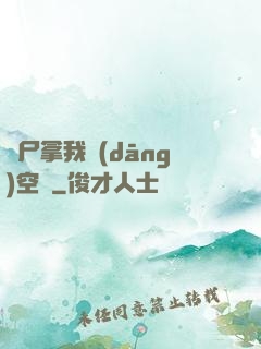 喪尸拿我當(dāng)空氣