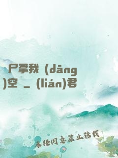 喪尸拿我當(dāng)空氣