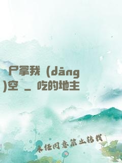 喪尸拿我當(dāng)空氣