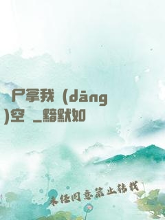 喪尸拿我當(dāng)空氣