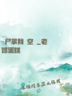 喪尸拿我當空氣