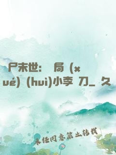 喪尸末世：開局學(xué)會(huì)小李飛刀