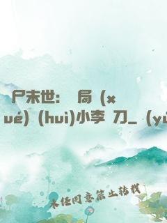 喪尸末世：開局學(xué)會(huì)小李飛刀