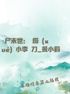 喪尸末世：開局學(xué)會小李飛刀