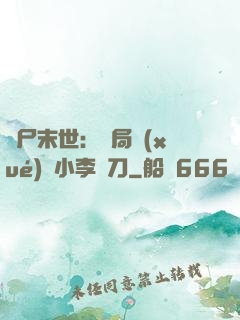 喪尸末世：開局學(xué)會小李飛刀