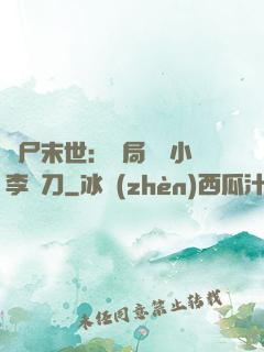 喪尸末世：開局學會小李飛刀