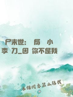 喪尸末世：開局學會小李飛刀