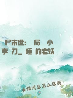 喪尸末世：開局學會小李飛刀