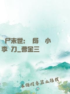 喪尸末世：開局學會小李飛刀