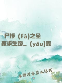 喪尸爆發(fā)之全家求生路