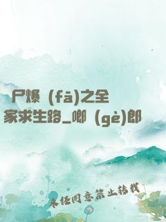 喪尸爆發(fā)之全家求生路