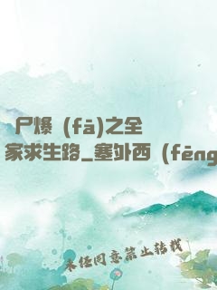 喪尸爆發(fā)之全家求生路