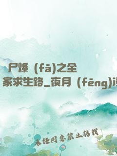 喪尸爆發(fā)之全家求生路
