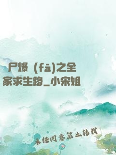 喪尸爆發(fā)之全家求生路