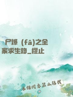 喪尸爆發(fā)之全家求生路