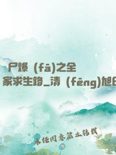 喪尸爆發(fā)之全家求生路