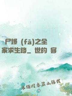 喪尸爆發(fā)之全家求生路