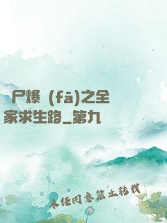 喪尸爆發(fā)之全家求生路