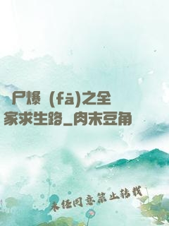 喪尸爆發(fā)之全家求生路