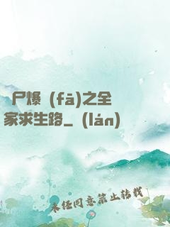 喪尸爆發(fā)之全家求生路