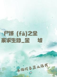 喪尸爆發(fā)之全家求生路