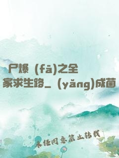喪尸爆發(fā)之全家求生路