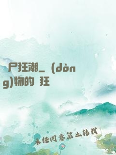 喪尸狂潮