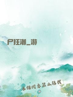 喪尸狂潮