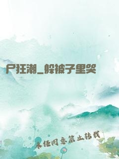 喪尸狂潮