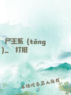 喪尸王系統(tǒng)