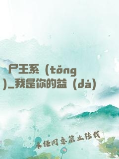 喪尸王系統(tǒng)