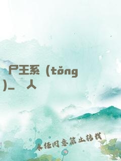 喪尸王系統(tǒng)