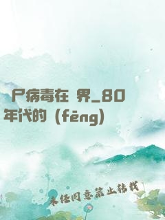 喪尸病毒在異界