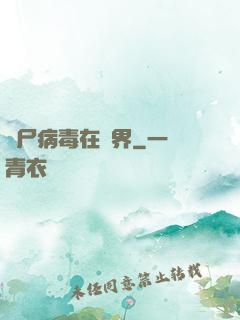 喪尸病毒在異界