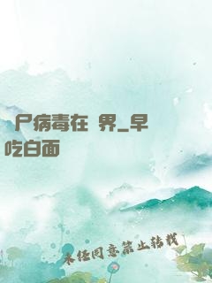 喪尸病毒在異界