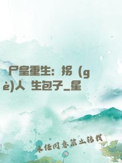 喪尸皇重生：拐個(gè)人類生包子
