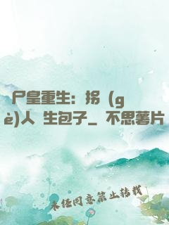 喪尸皇重生：拐個(gè)人類生包子