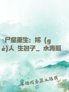 喪尸皇重生：拐個(gè)人類生包子