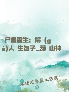 喪尸皇重生：拐個(gè)人類生包子