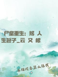 喪尸皇重生：拐個人類生包子