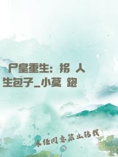 喪尸皇重生：拐個人類生包子