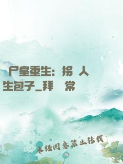喪尸皇重生：拐個人類生包子